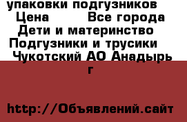 4 упаковки подгузников  › Цена ­ 10 - Все города Дети и материнство » Подгузники и трусики   . Чукотский АО,Анадырь г.